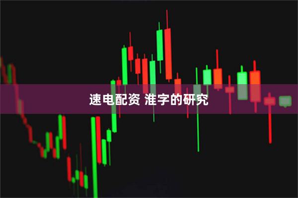 速电配资 淮字的研究