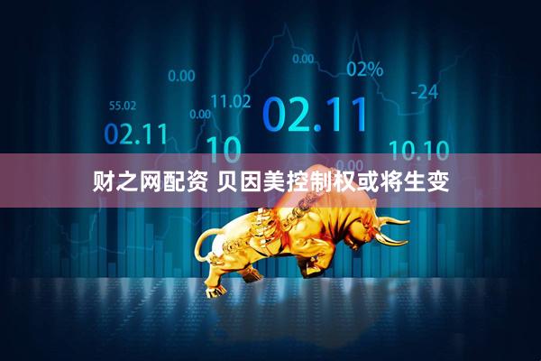 财之网配资 贝因美控制权或将生变